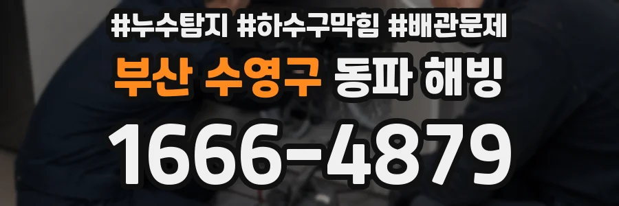 부산 수영구 동파 해빙