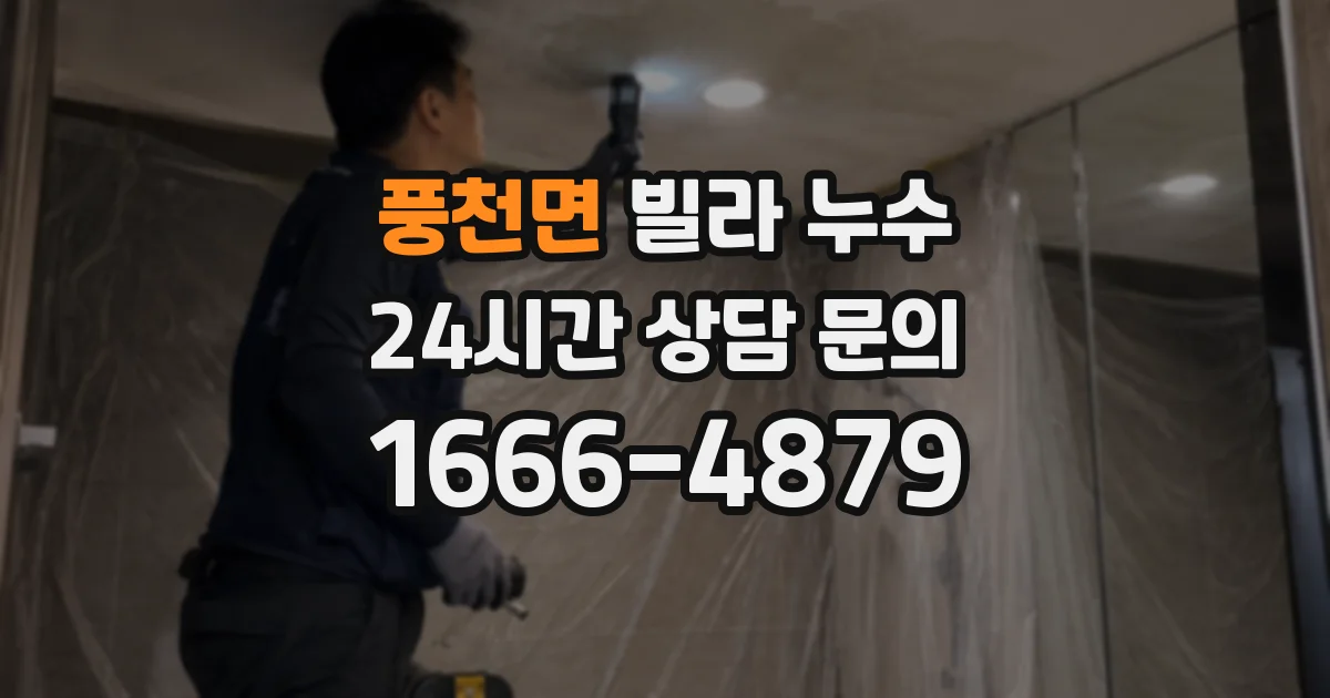 풍천면 빌라 누수