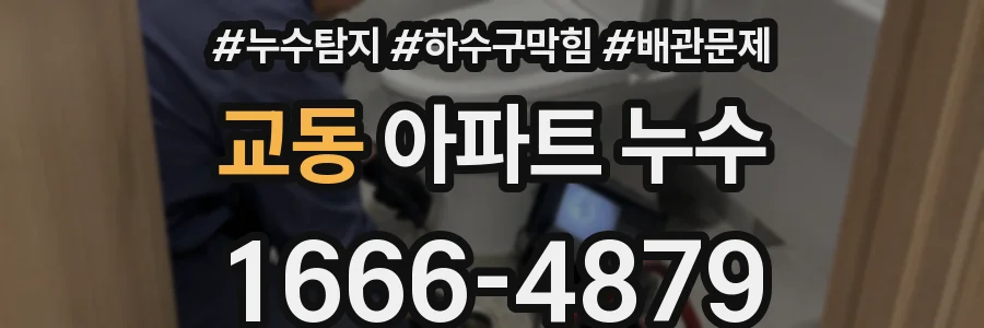 교동 아파트 누수