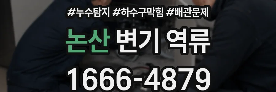 논산 변기 역류