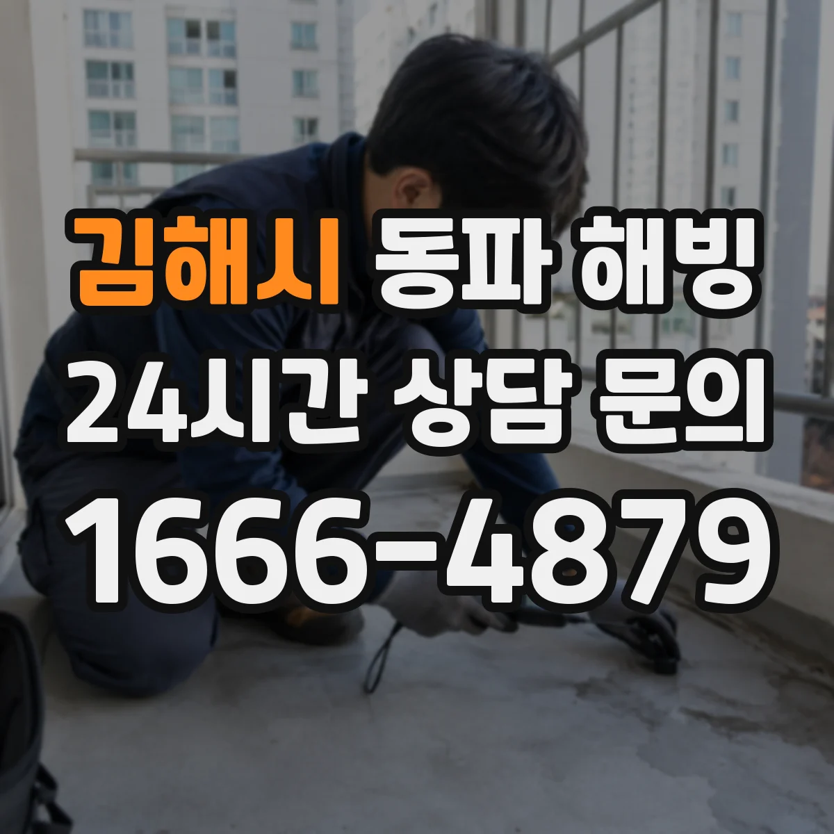 김해시 동파 해빙