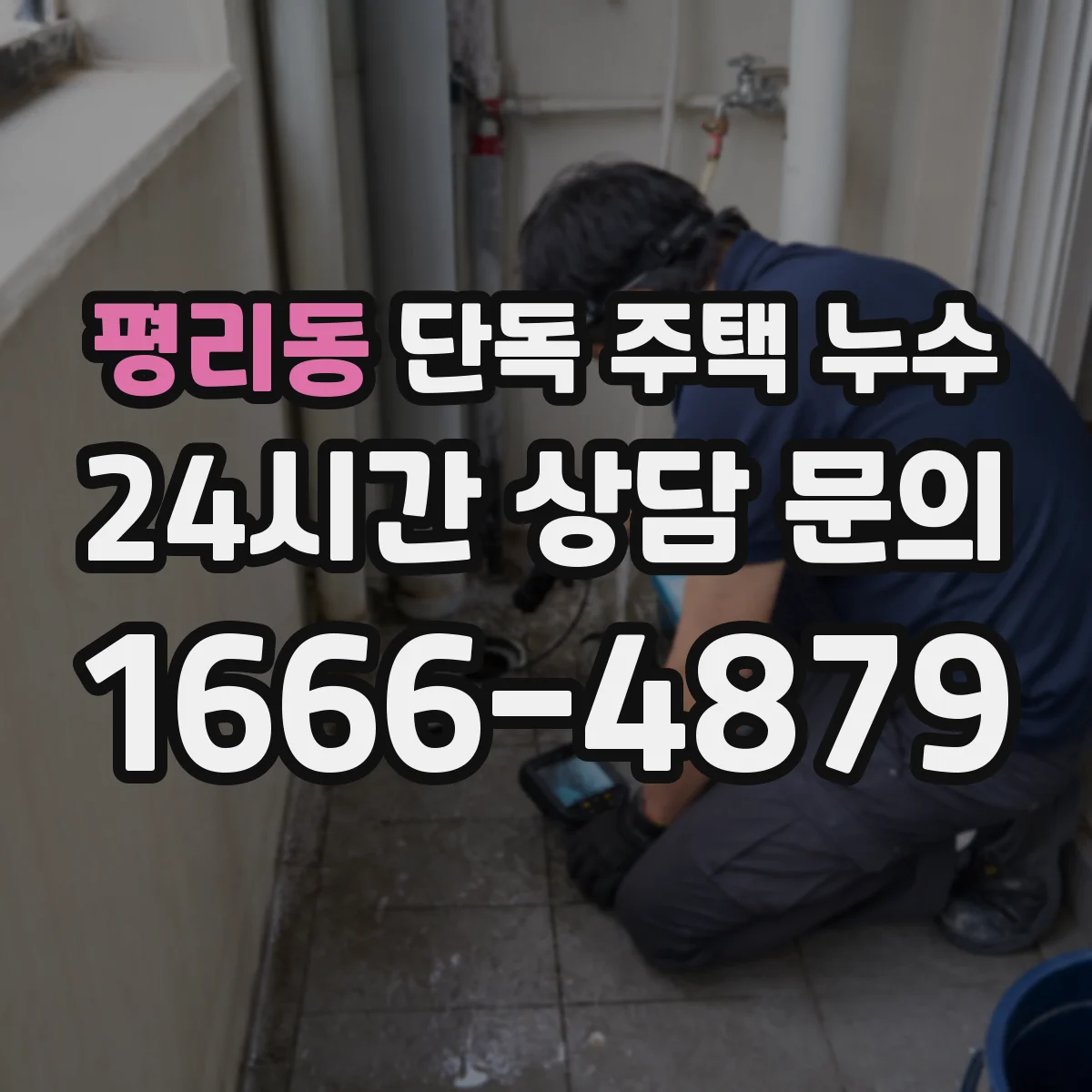 평리동 단독 주택 누수
