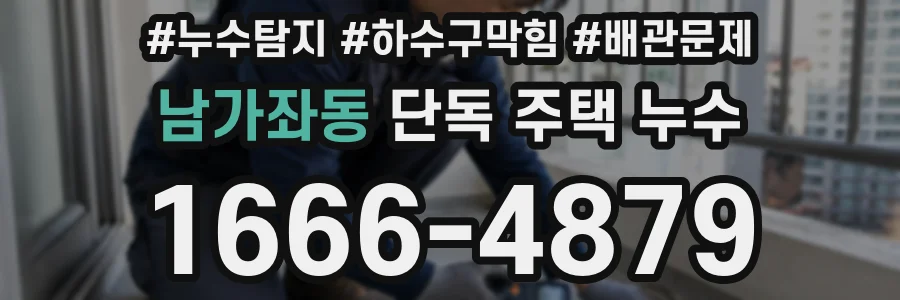남가좌동 단독 주택 누수