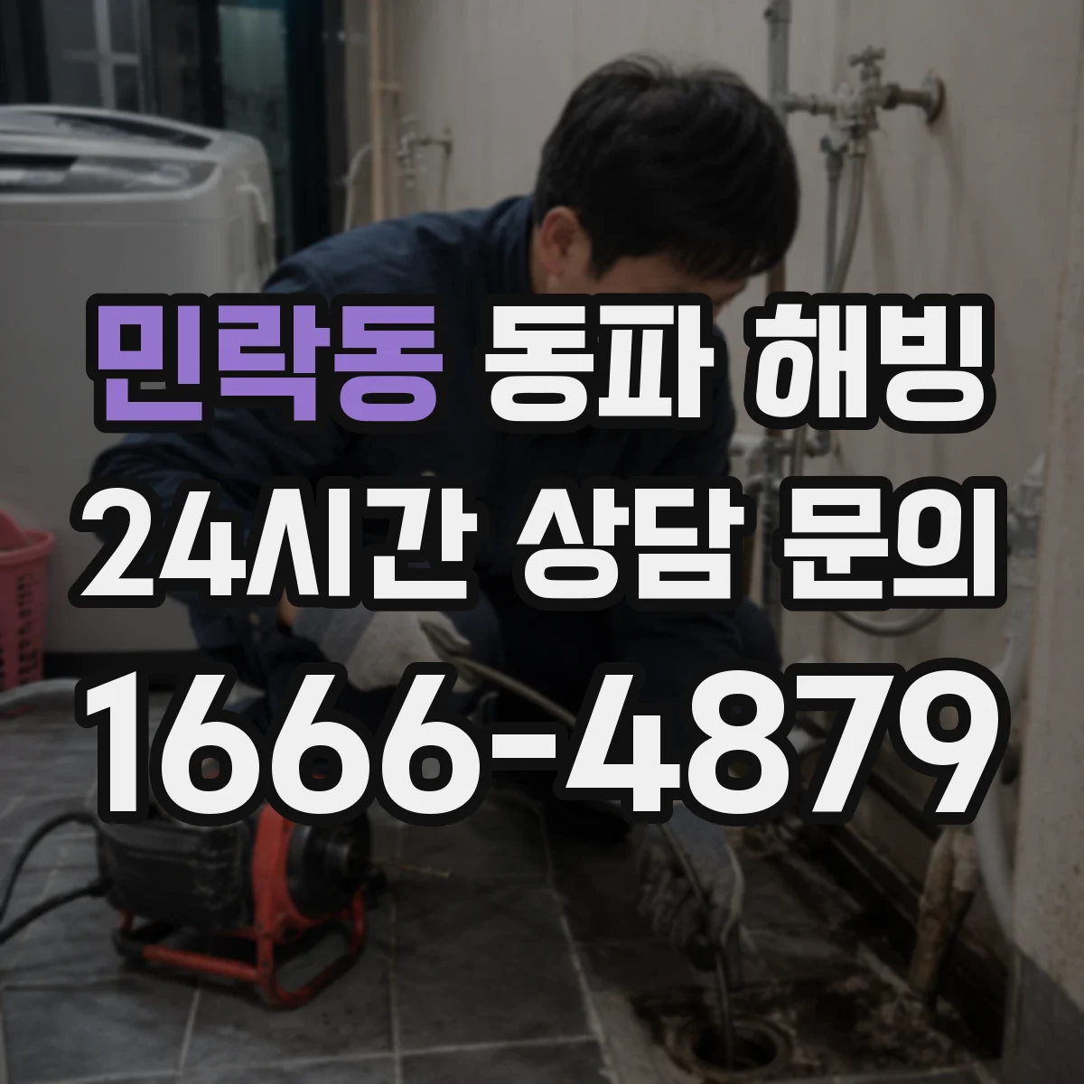 민락동 동파 해빙
