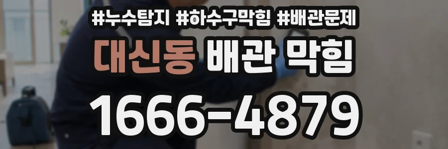 대신동 배관 막힘