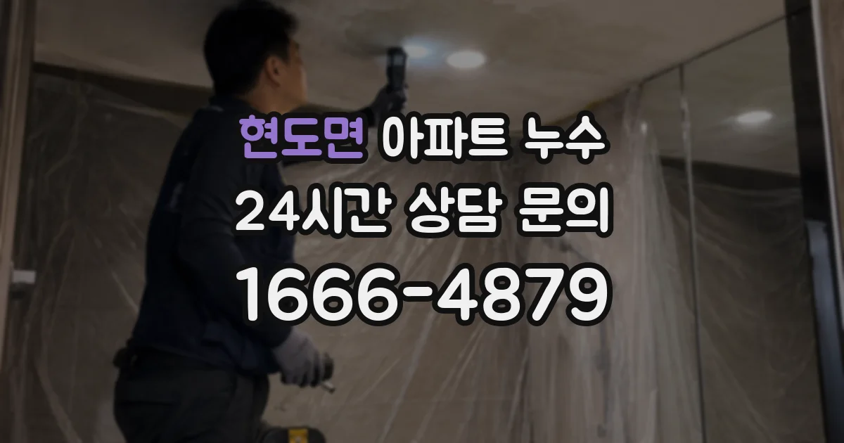 현도면 아파트 누수