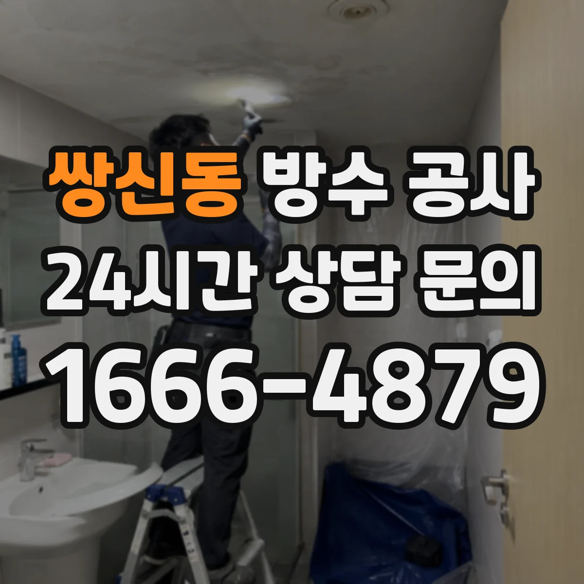 쌍신동 방수 공사
