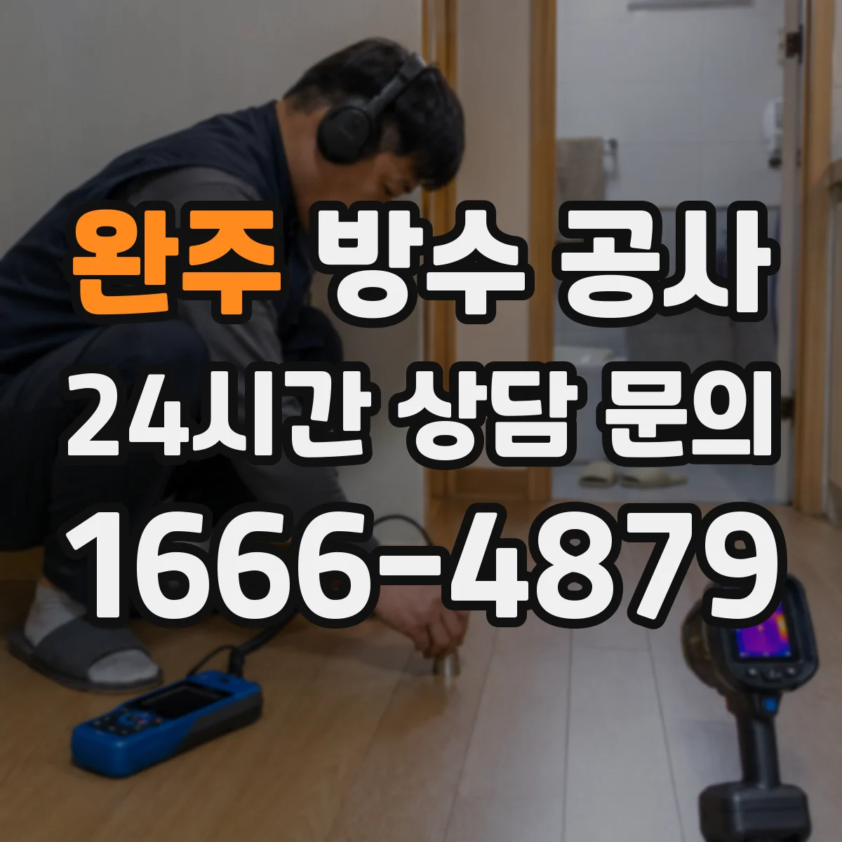 완주 방수 공사 누수 경로를 줄이는 바닥 배수·이음부 마감