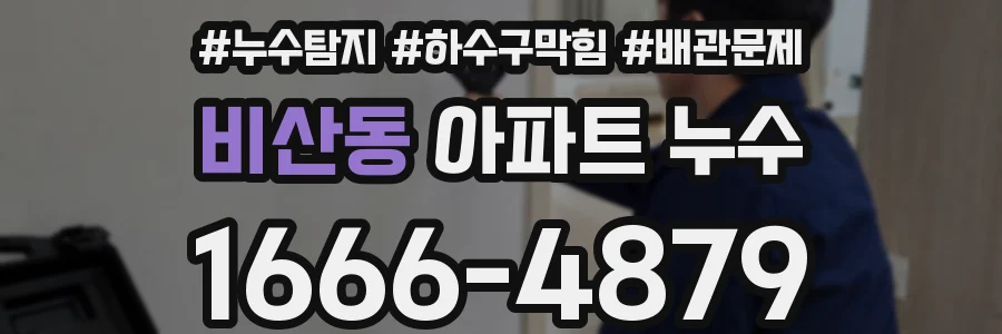 비산동 아파트 누수