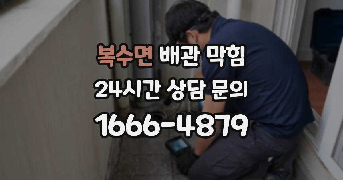 복수면 배관 막힘