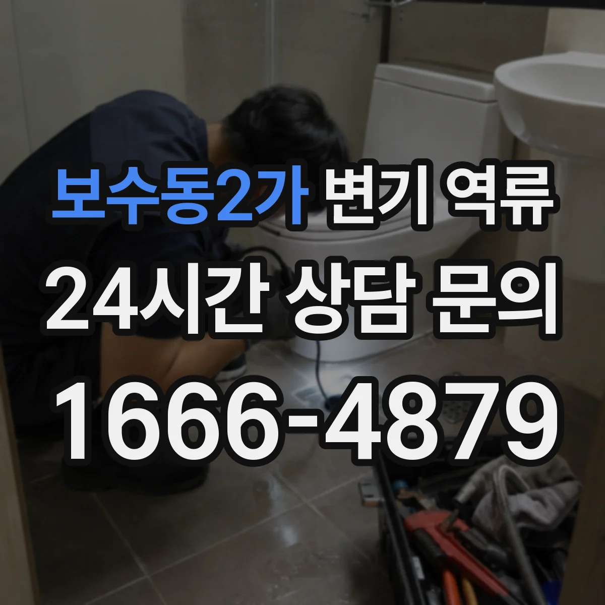 보수동2가 변기 역류