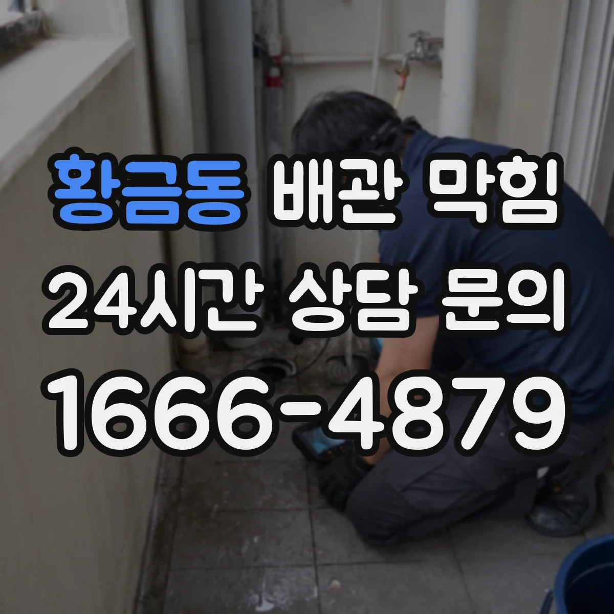 황금동 배관 막힘