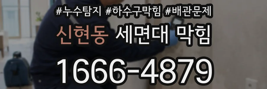 신현동 세면대 막힘