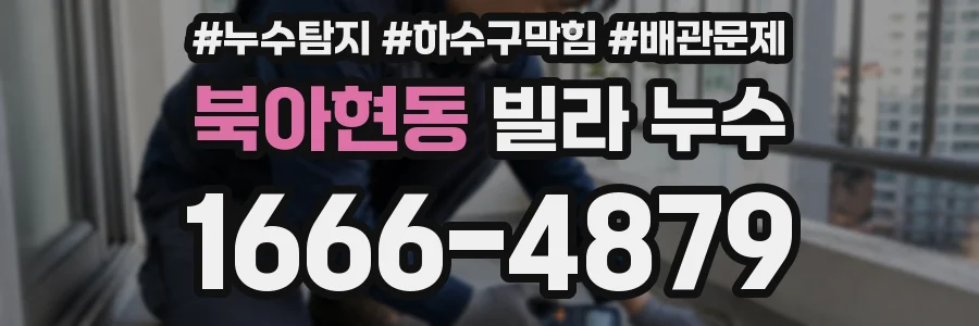 북아현동 빌라 누수