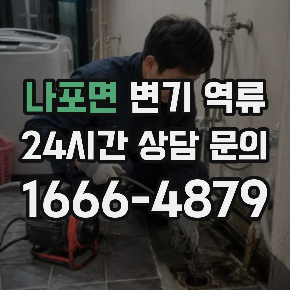 나포면 변기 역류