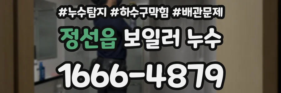 정선읍 보일러 누수