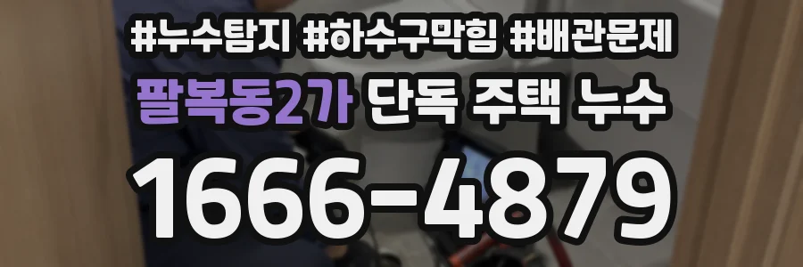 팔복동2가 단독 주택 누수