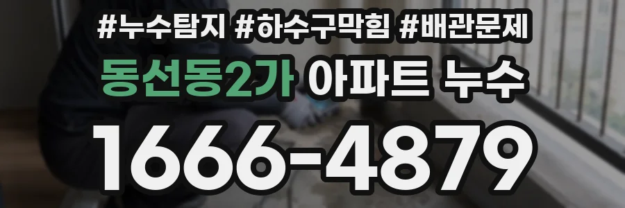 동선동2가 아파트 누수