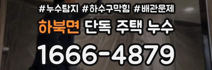 하북면 단독 주택 누수