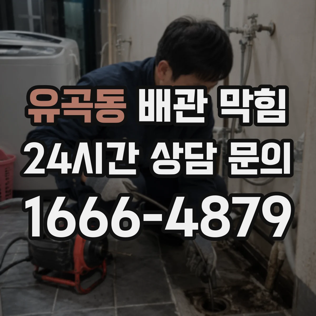 유곡동 배관 막힘