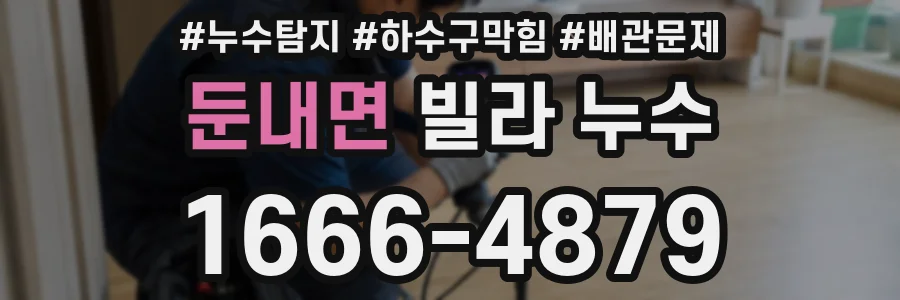 둔내면 빌라 누수