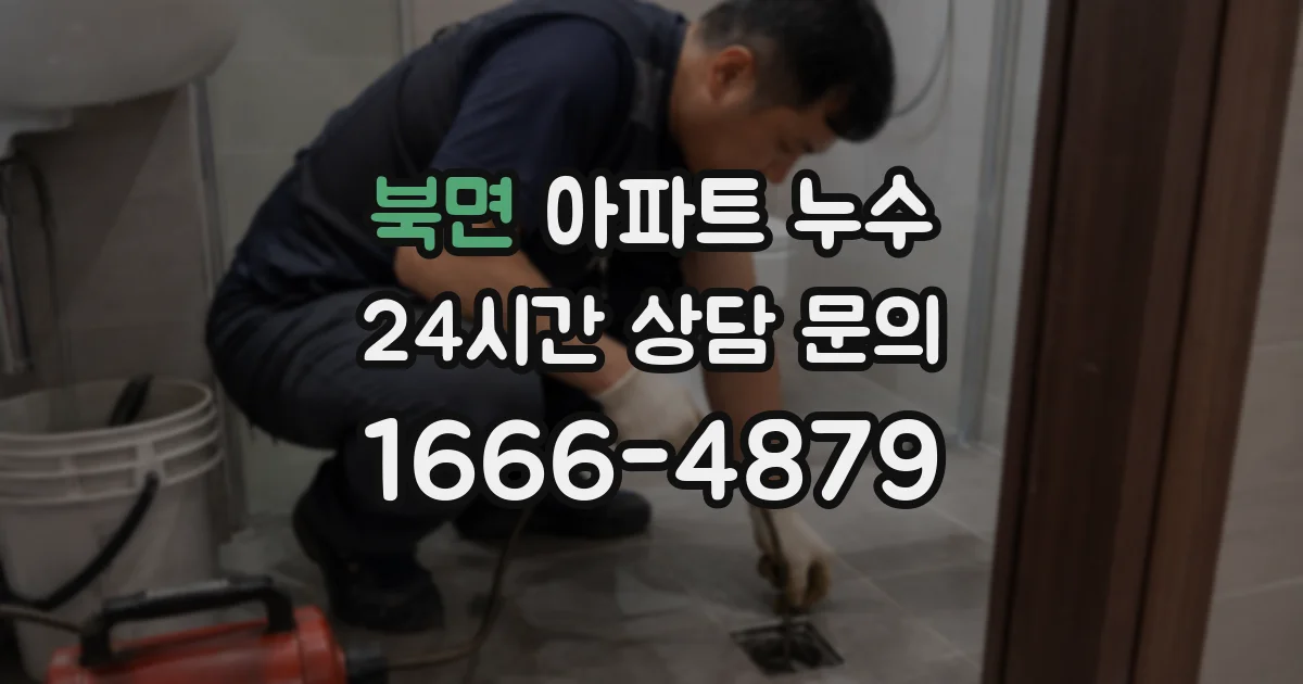 북면 아파트 누수