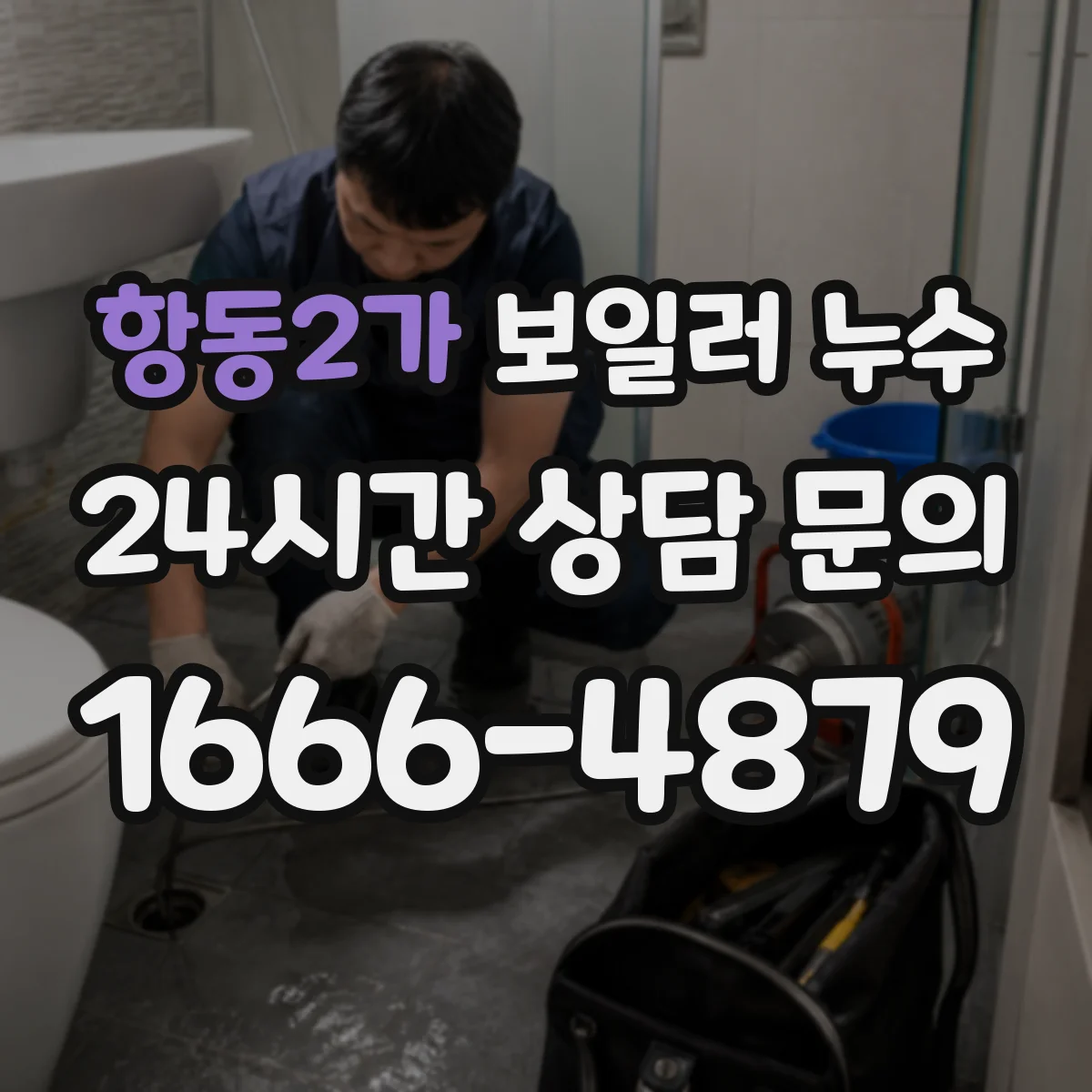 항동2가 보일러 누수