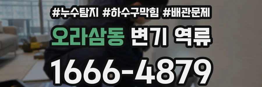 오라삼동 변기 역류