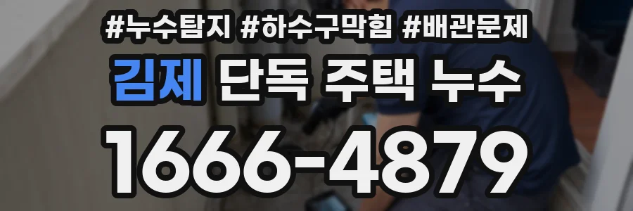 김제 단독 주택 누수