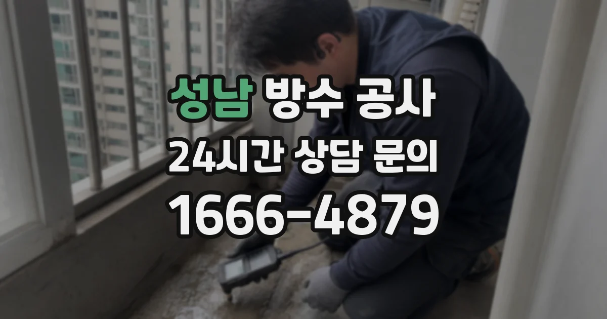 성남 방수 공사