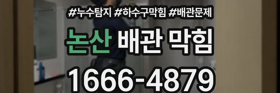 논산 배관 막힘