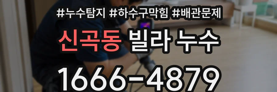 신곡동 빌라 누수