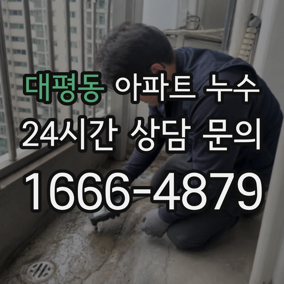 대평동 아파트 누수