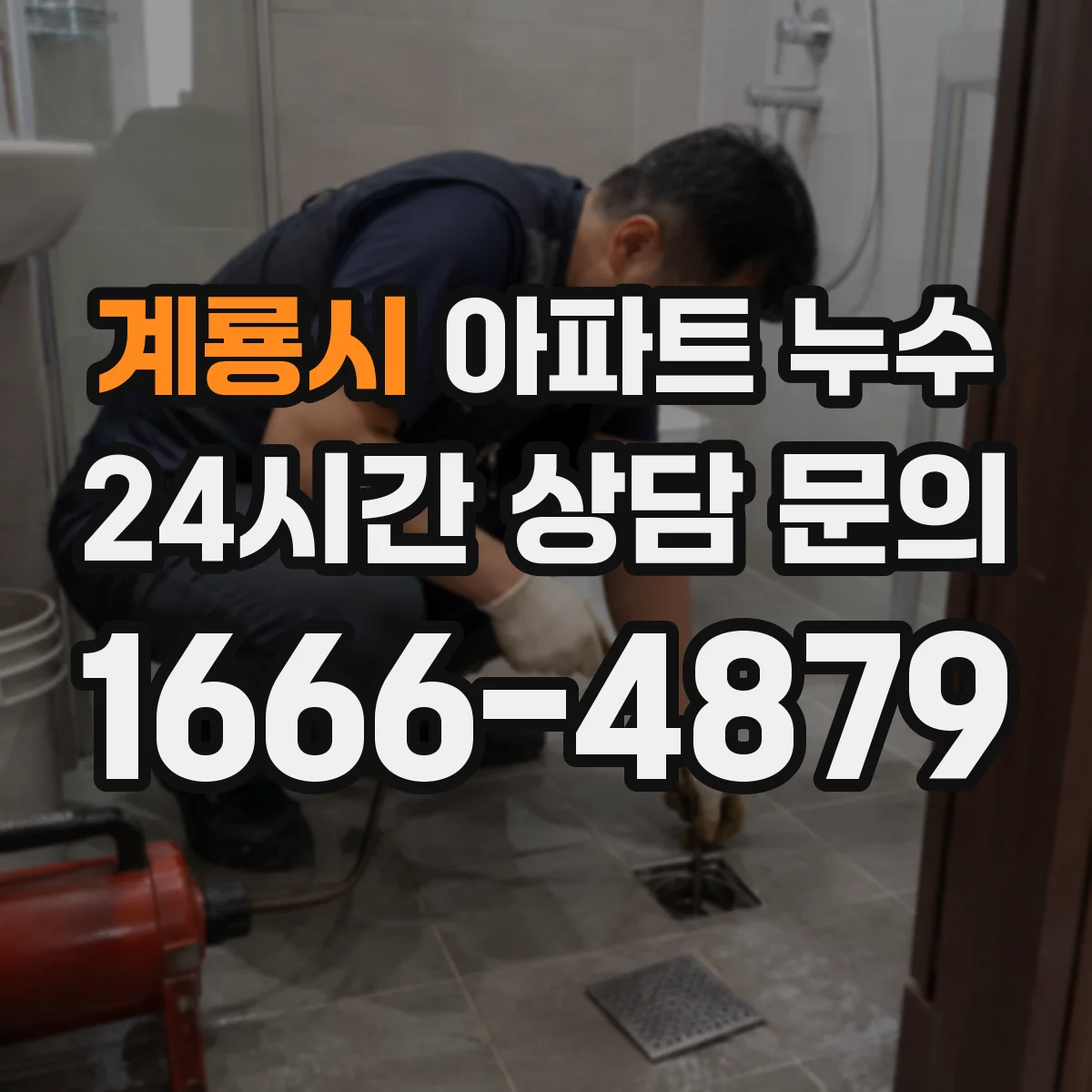 계룡시 아파트 누수