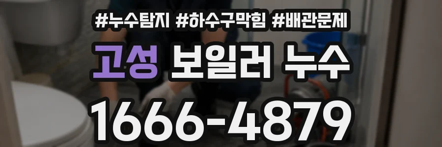 고성 보일러 누수