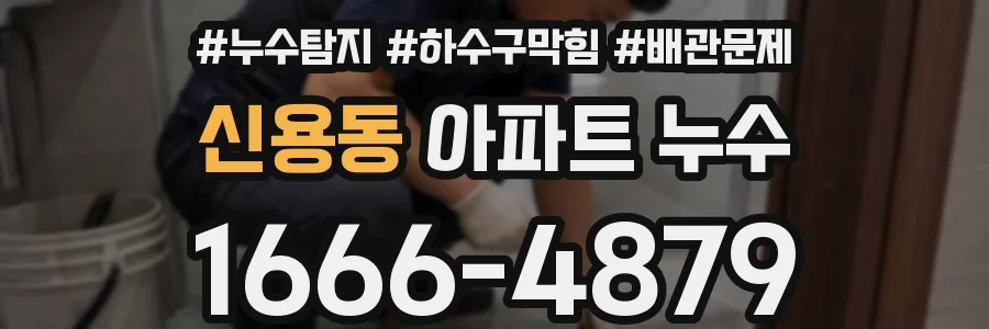 신용동 아파트 누수
