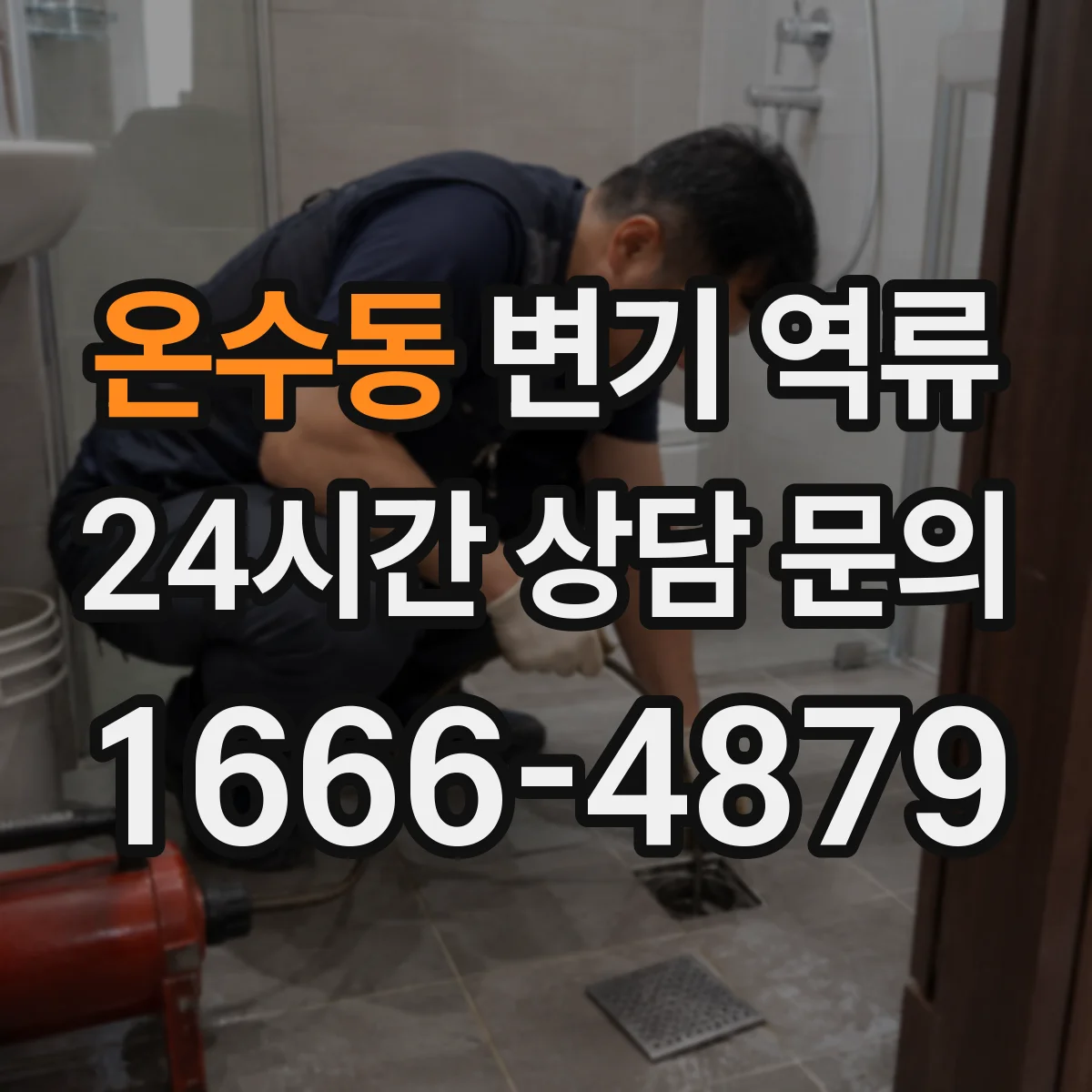 온수동 변기 역류