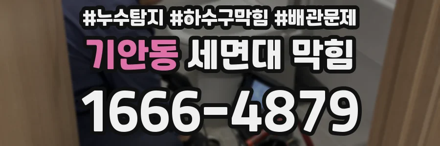 기안동 세면대 막힘