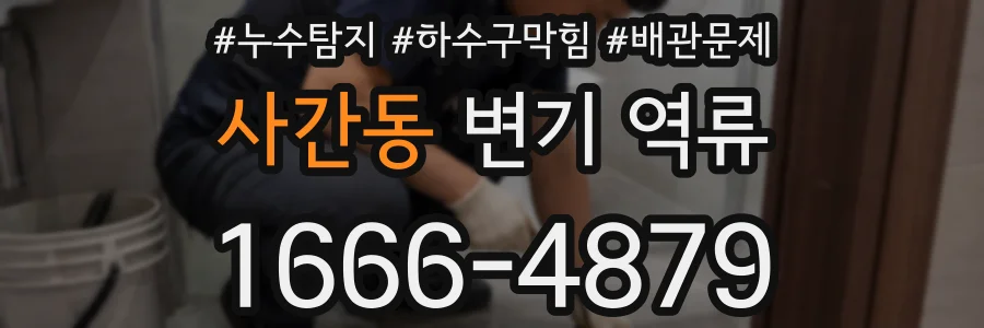사간동 변기 역류