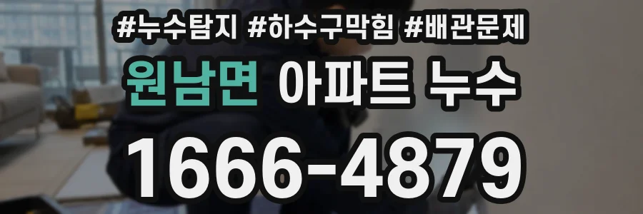 원남면 아파트 누수