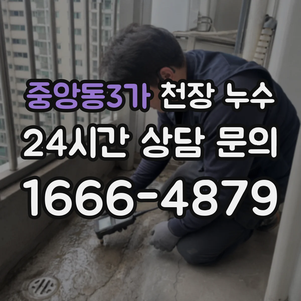 중앙동3가 천장 누수