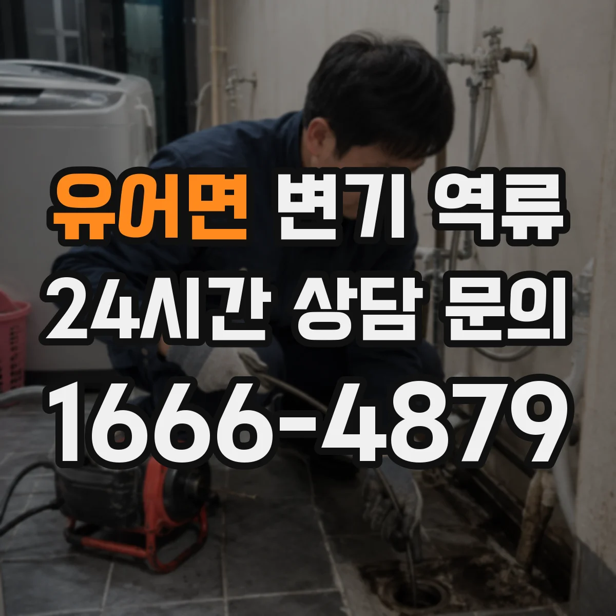 유어면 변기 역류