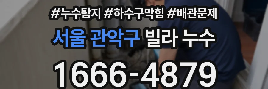 서울 관악구 빌라 누수