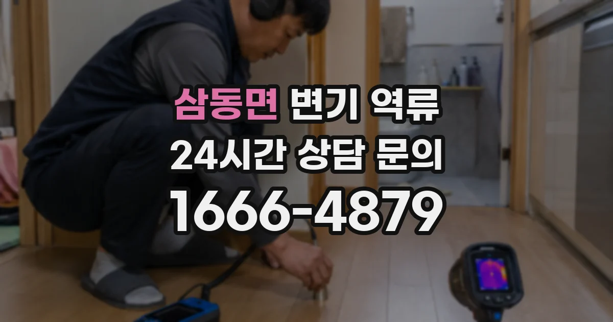 삼동면 변기 역류