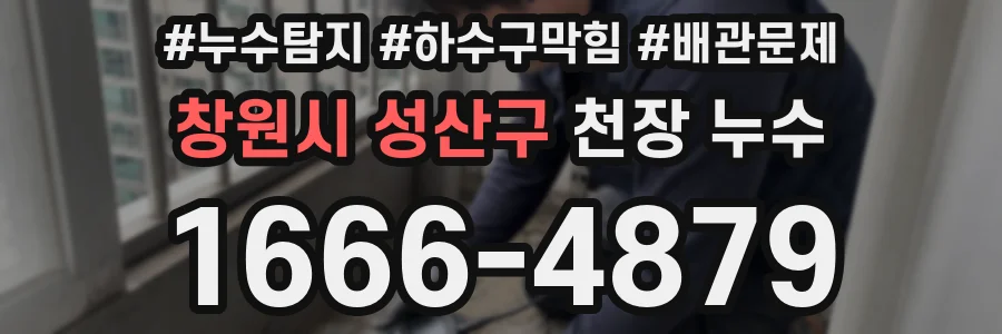 창원시 성산구 천장 누수
