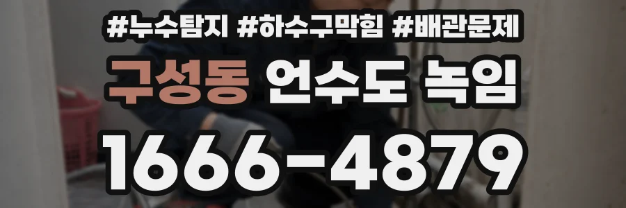 구성동 언수도 녹임