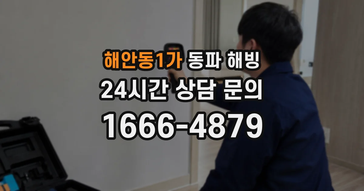 해안동1가 동파 해빙