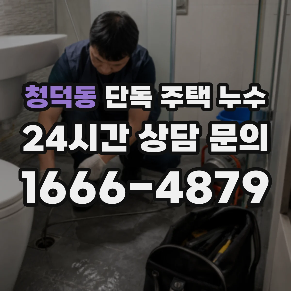 청덕동 단독 주택 누수