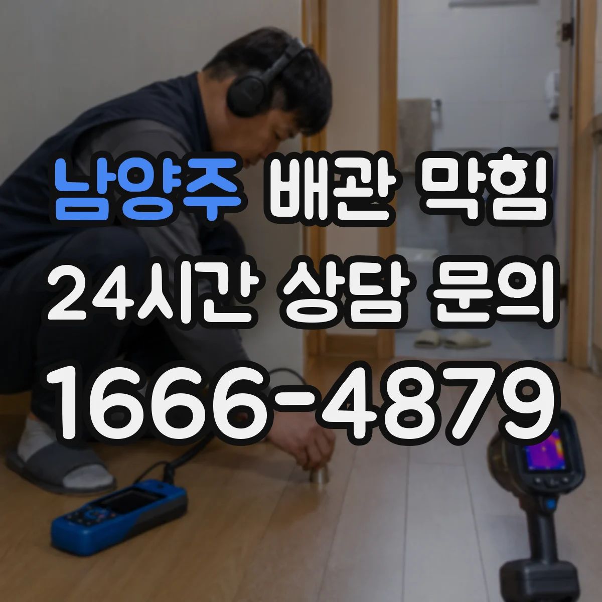 남양주 배관 막힘 세척보다 먼저 확인할 현장 점검 항목