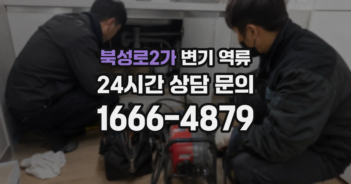 북성로2가 변기 역류